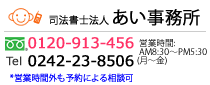 あい司法書士事務所 フリーダイアル:0120-913-456