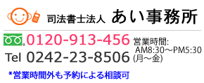 あい司法書士事務所 フリーダイアル:0120-913-456