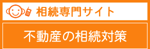 生前相続:あいづ相続遺言相談室