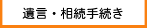 死後相続:あいづ相続遺言相談室
