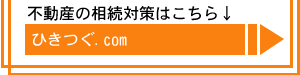 ひきつぐ.com