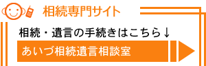 あいづ相続遺言相談室