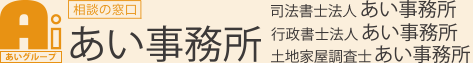 司法書士法人あい事務所－会津若松・猪苗代・会津坂下－