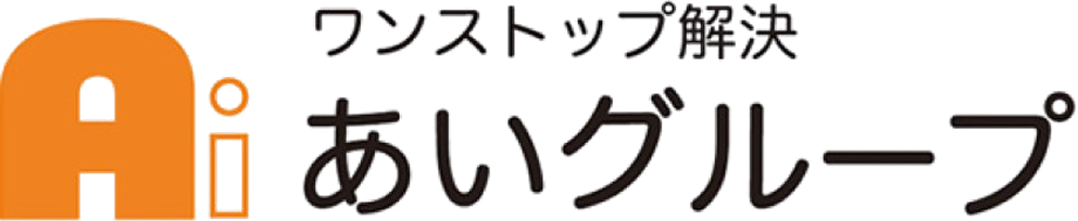 ワンストップ解決 あいグループ
