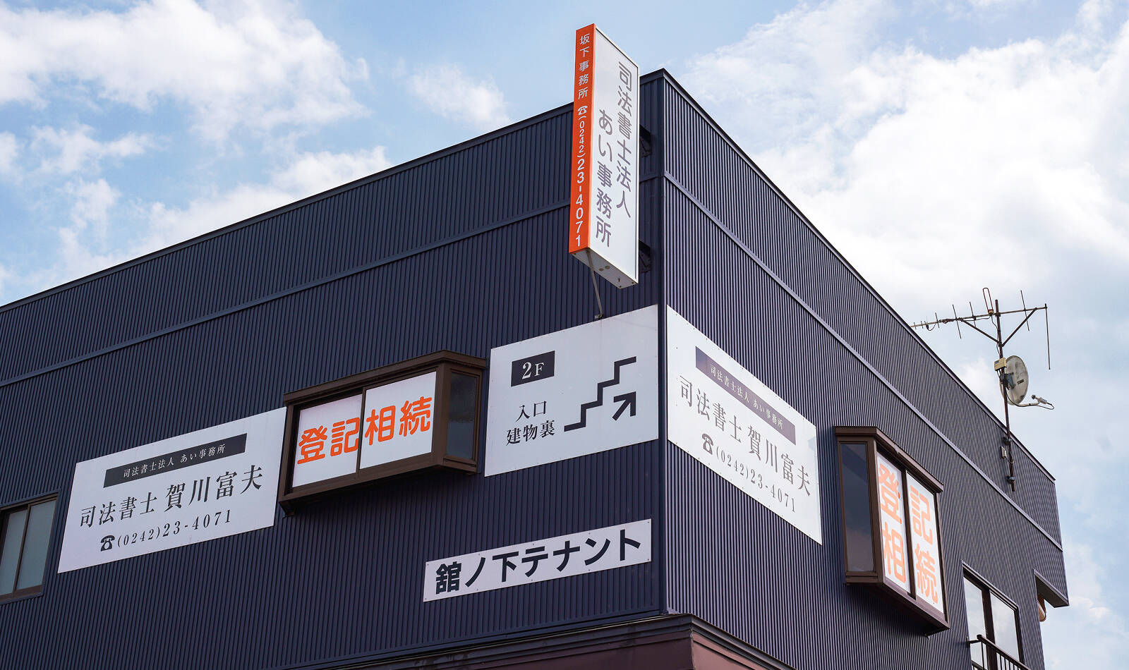 会津坂下事務所の外観画像